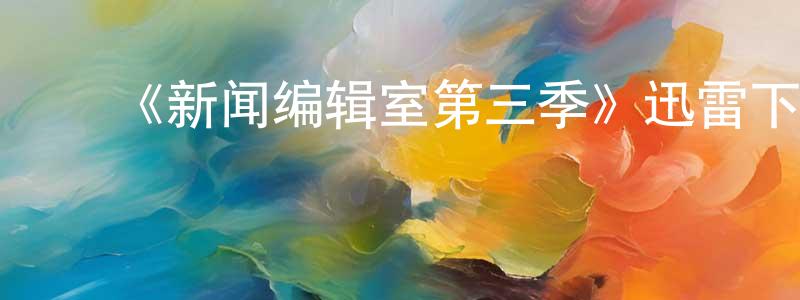 曹景涛的动漫综艺大全,《新闻编辑室第三季》迅雷下载/在线观看-都市情感-美剧天堂